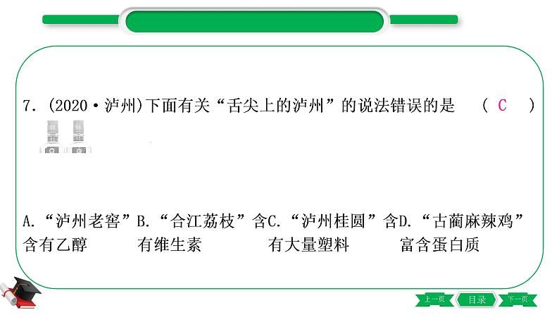 4-2-主题十五　化学物质与健康　常见的化学合成材料（精练）-2021年中考化学一轮复习精讲精练优质课件（全国通用）08