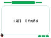1-4 主题四　常见的溶液（精练）-2021年中考化学一轮复习精讲精练优质课件（全国通用）