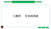 1-4 主题四　常见的溶液（精练）-2021年中考化学一轮复习精讲精练优质课件（全国通用）