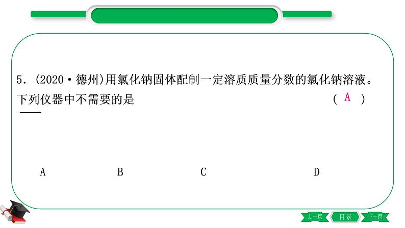 1-4 主题四　常见的溶液（精练）-2021年中考化学一轮复习精讲精练优质课件（全国通用）第6页