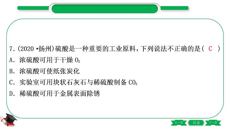 1-10 主题六　常见的酸和碱（精练）-2021年中考化学一轮复习精讲精练优质课件（全国通用）第8页