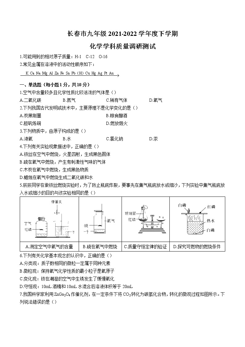 吉林省长春市2021-2022学年九年级下学期质量调研测试（二模）化学试题）（无答案）01