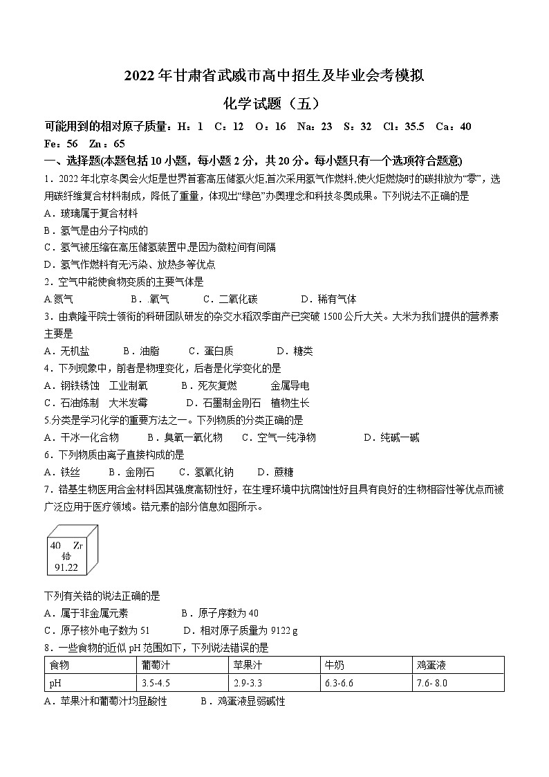 2022年甘肃省武威市高中招生及毕业会考模拟化学试题（五）（有答案）第1页