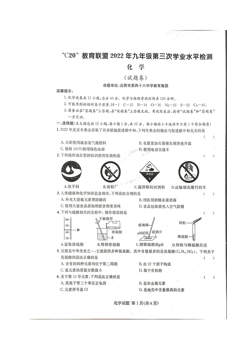 2022年安徽省C20教育联盟第三次学业水平检测化学试题（无答案）第1页
