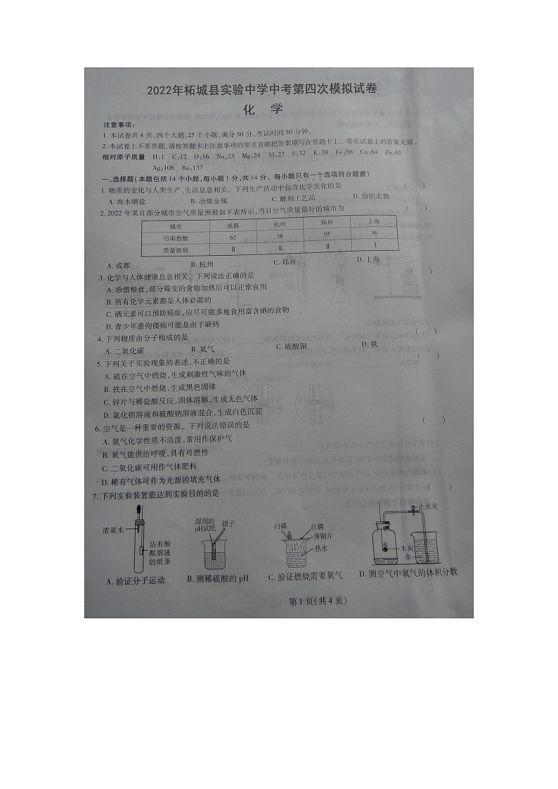 2022年河南省商丘市柘城县中考第四次模拟化学试题（有答案）第1页