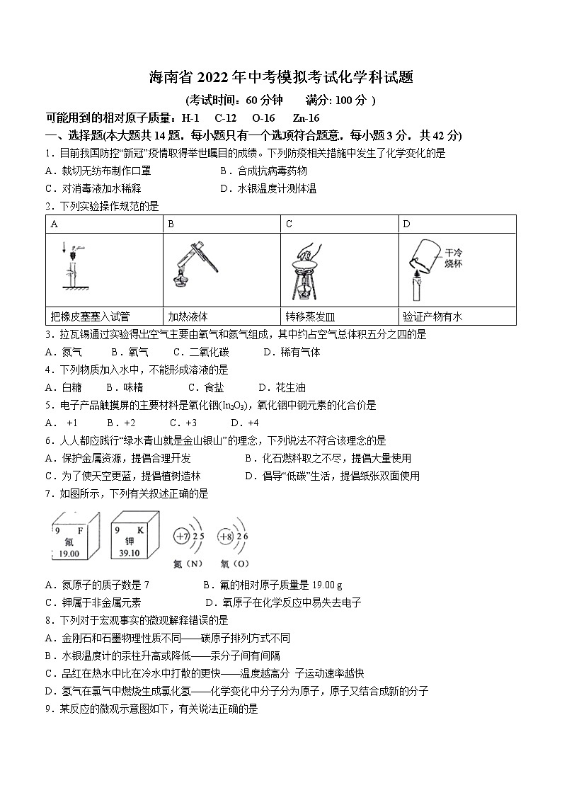 2022年海南省中考模拟化学试题（二）（有答案）第1页