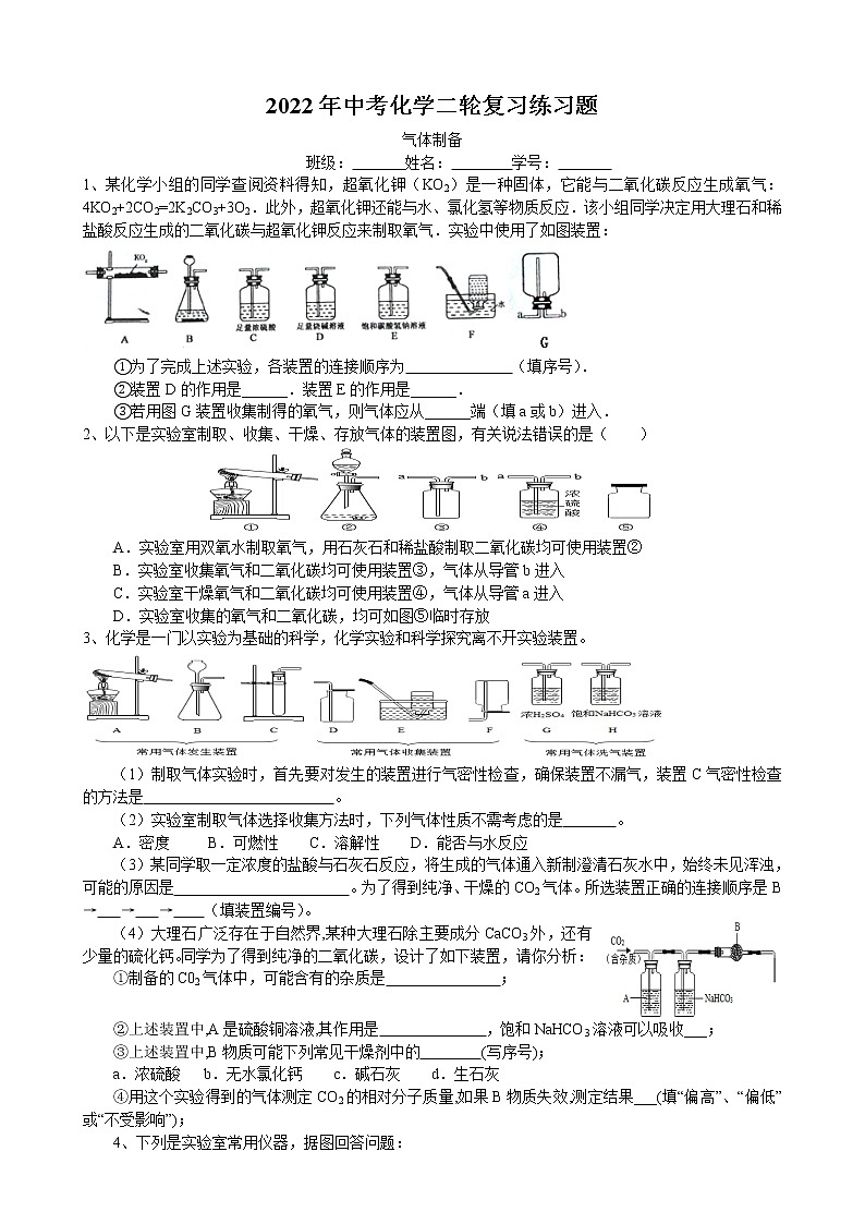 2022年中考化学二轮复习练习题-气体制备第1页