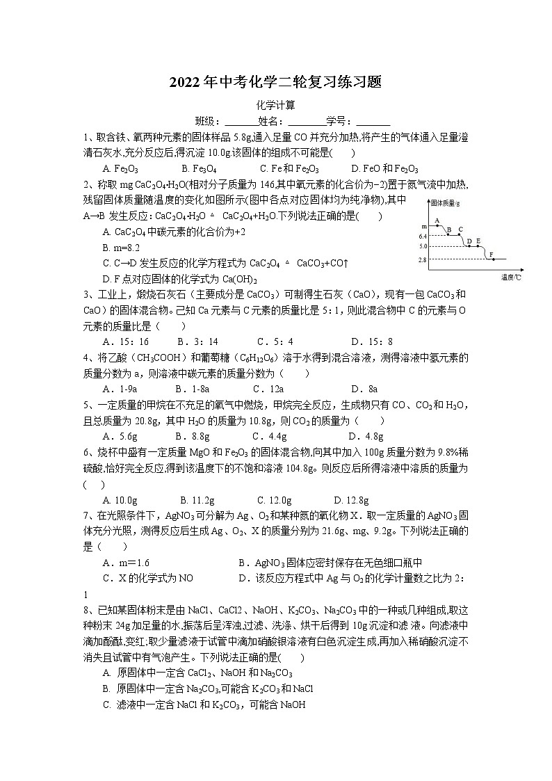 2022年中考化学二轮复习练习题-化学计算 (1)第1页