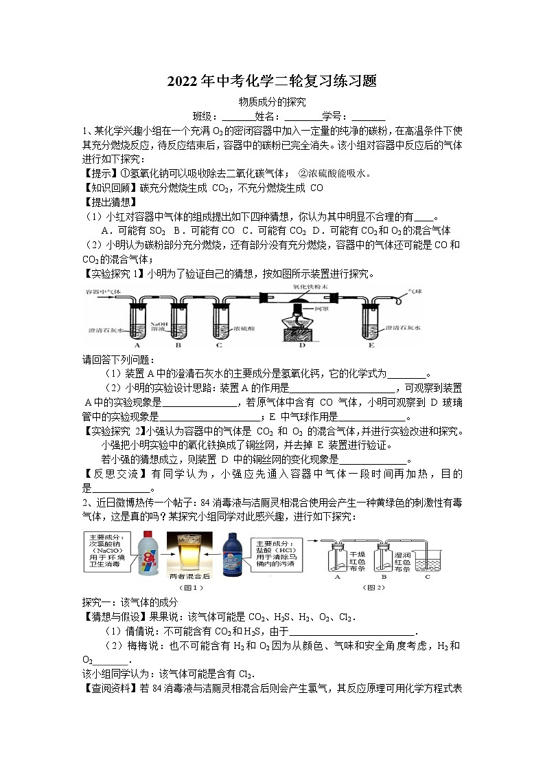 2022年中考化学二轮复习练习题-物质成分的探究第1页