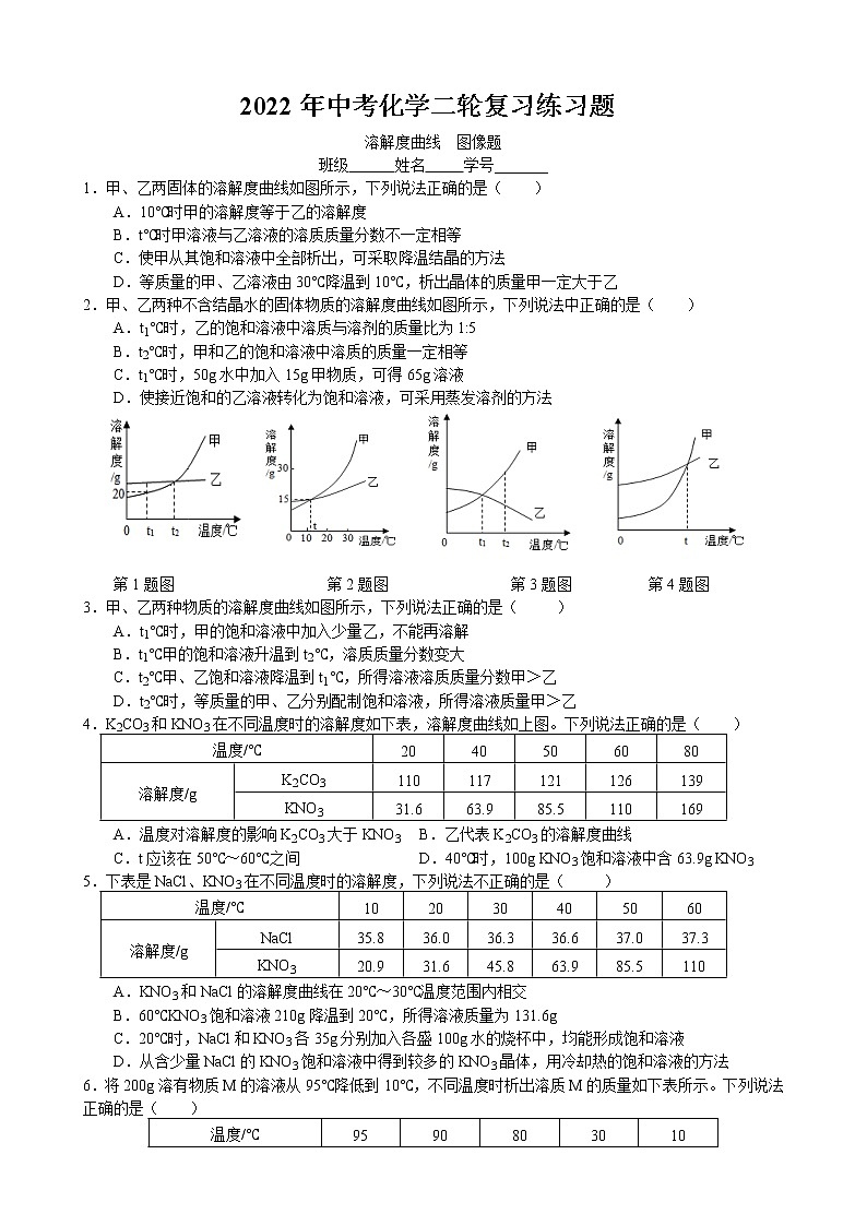 2022年中考化学二轮复习练习题-溶解度曲线第1页