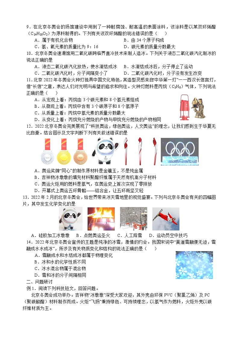 2022年中考化学二轮复习练习题-北京冬奥会中的化学02