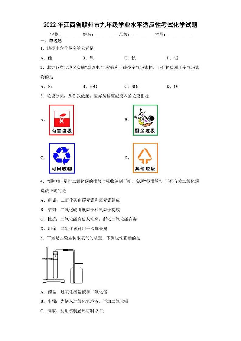 2022年江西省赣州市九年级学业水平适应性考试化学试题(含答案)第1页