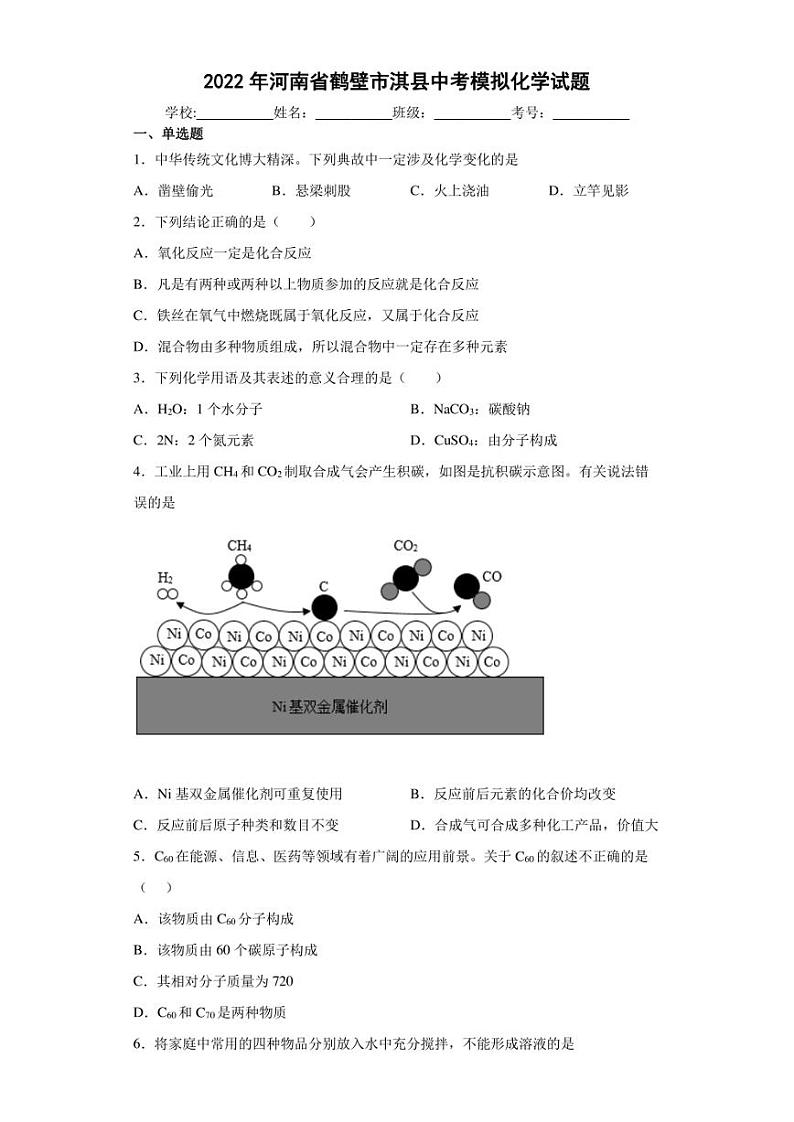 2022年河南省鹤壁市淇县中考模拟化学试题(含答案)第1页