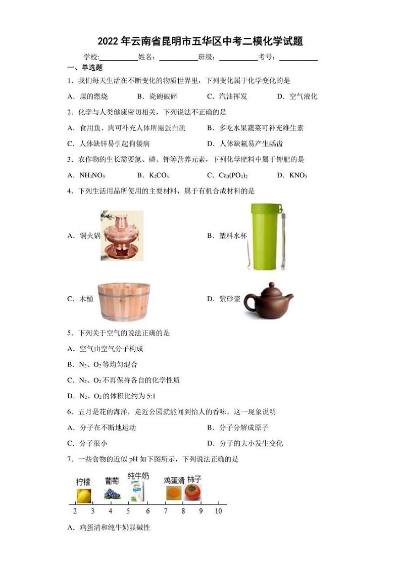 2022年云南省昆明市五华区中考二模化学试题(含答案)01