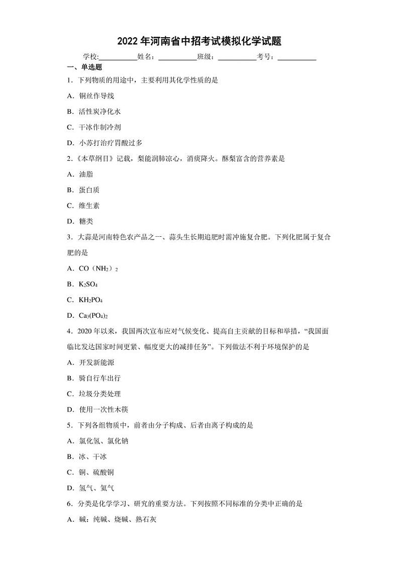2022年河南省中招考试模拟化学试题(含答案)第1页