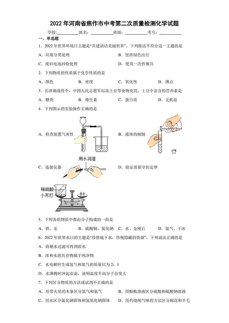 2022年河南省焦作市中考第二次质量检测化学试题(含答案)第1页