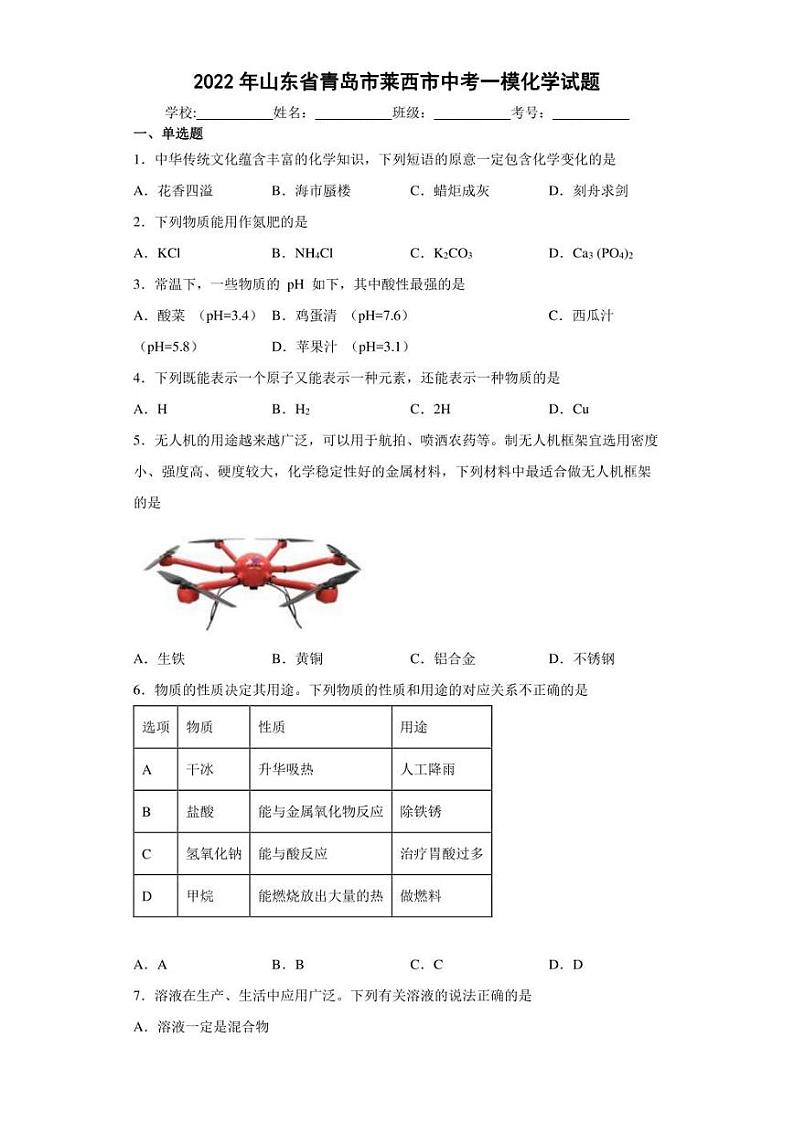 2022年山东省青岛市莱西市中考一模化学试题(含答案)01