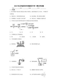 2022年江苏省苏州市高新区中考一模化学试题(含答案)