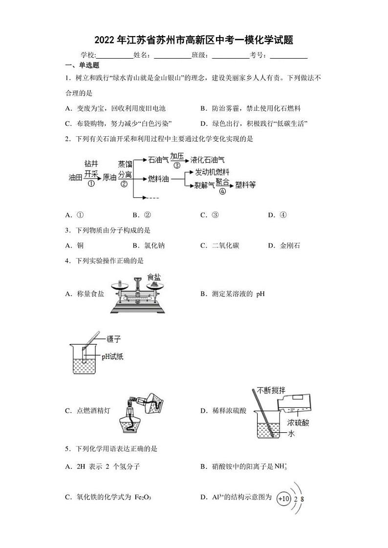 2022年江苏省苏州市高新区中考一模化学试题(含答案)第1页