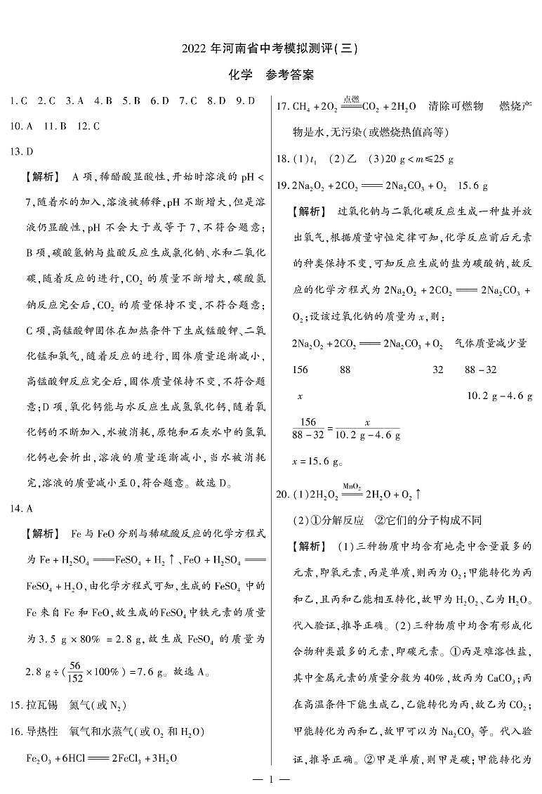 2022年河南省中考模拟测评（三）化学试题（有答案）01