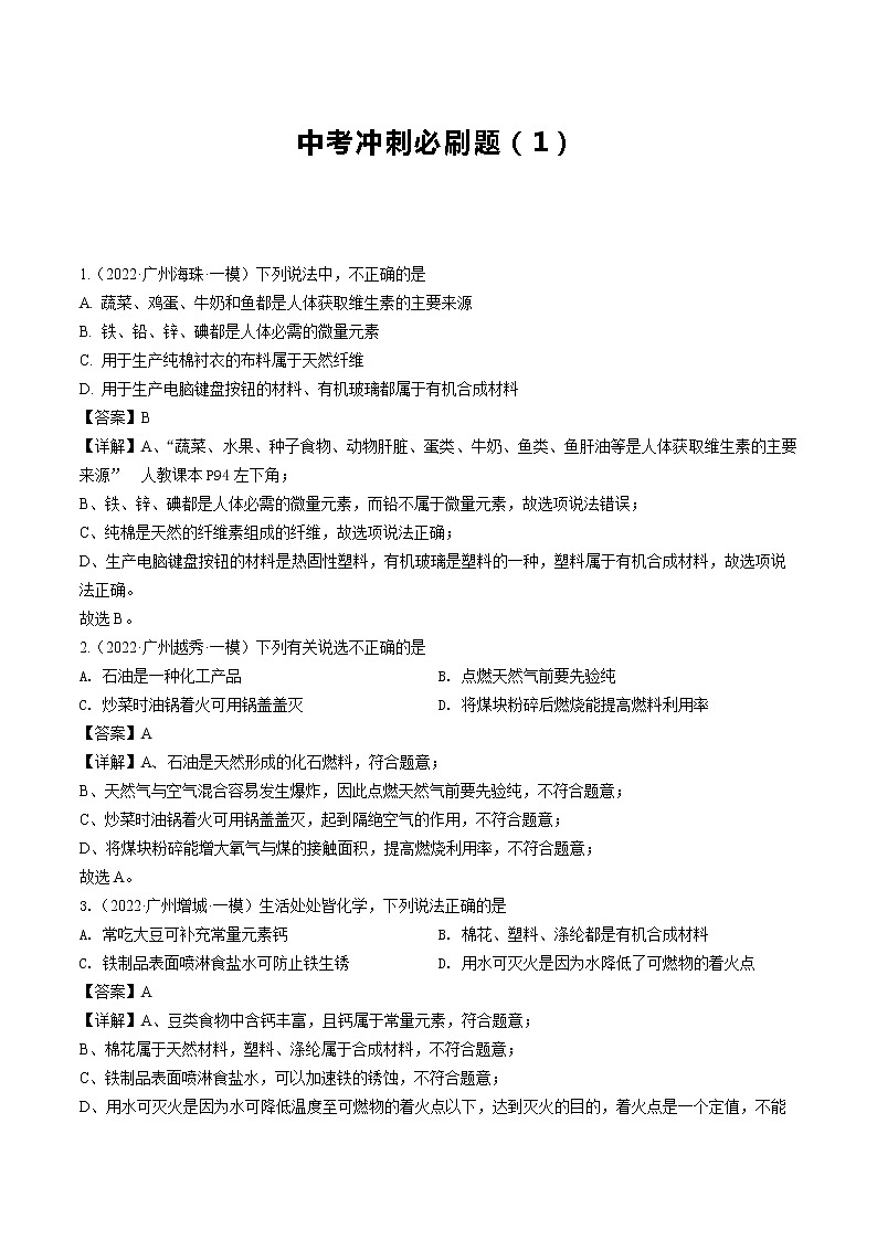 中考冲刺必刷题（1）2022年广东中考冲刺必刷题含解析答案第1页