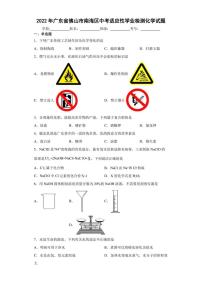 2022年广东省佛山市南海区中考适应性学业检测化学试题(含答案)