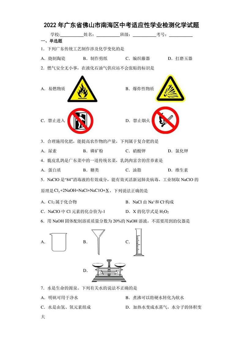 2022年广东省佛山市南海区中考适应性学业检测化学试题(含答案)01