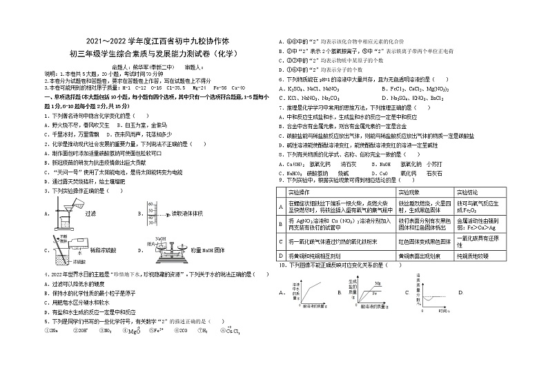 江西省九校协作体2021-2022学年九年级下学期综合素质与发展能力测试（二模）化学试题第1页