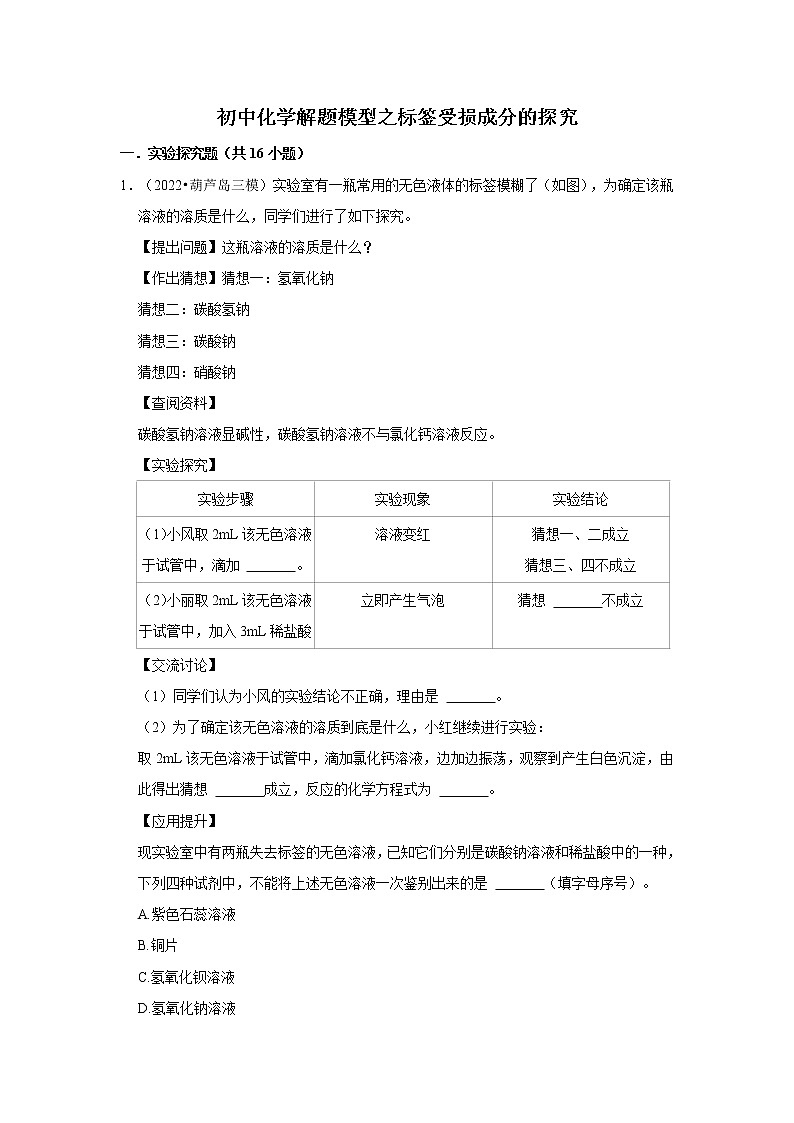 2022年中考化学复习----标签受损成分的探究练习第1页