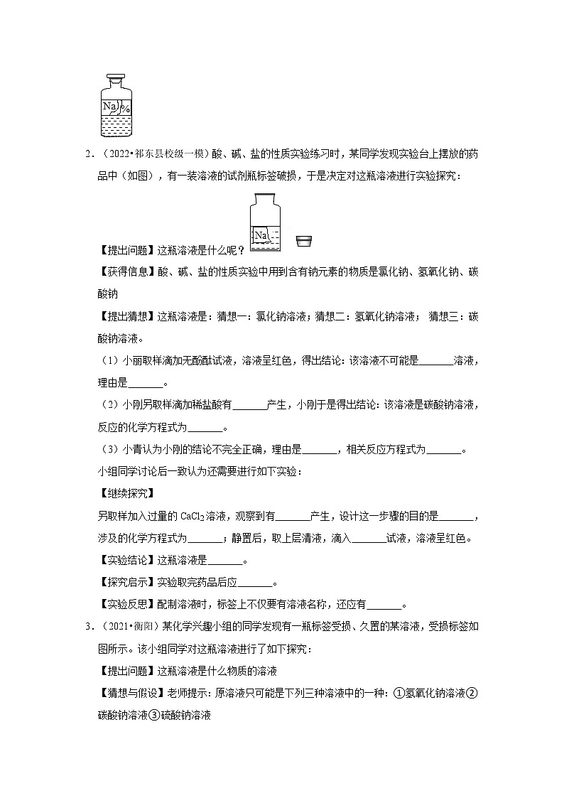 2022年中考化学复习----标签受损成分的探究练习第2页