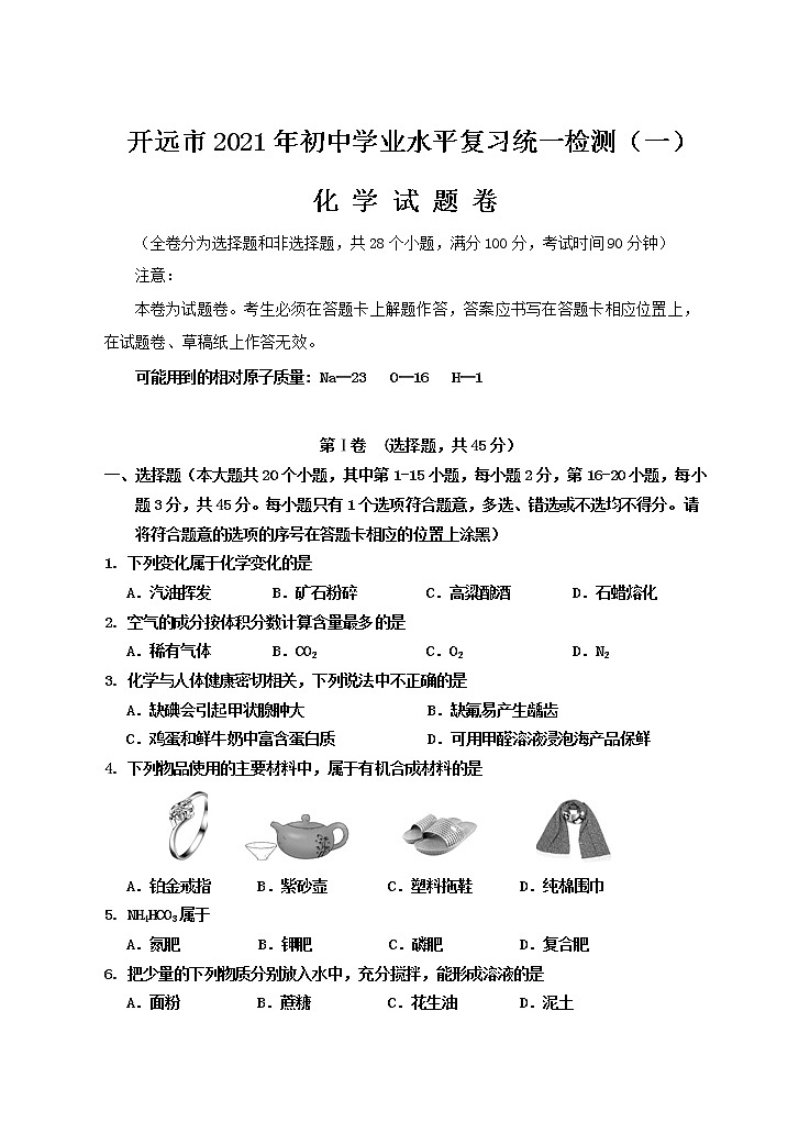 2021年云南省红河州开远市初中学业水平复习统一检测化学试题（一）01