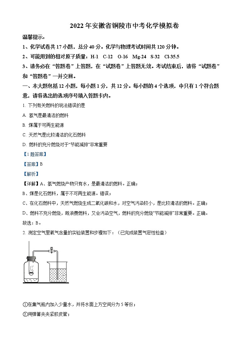 2022年安徽省铜陵市中考模拟化学试题（解析版）01