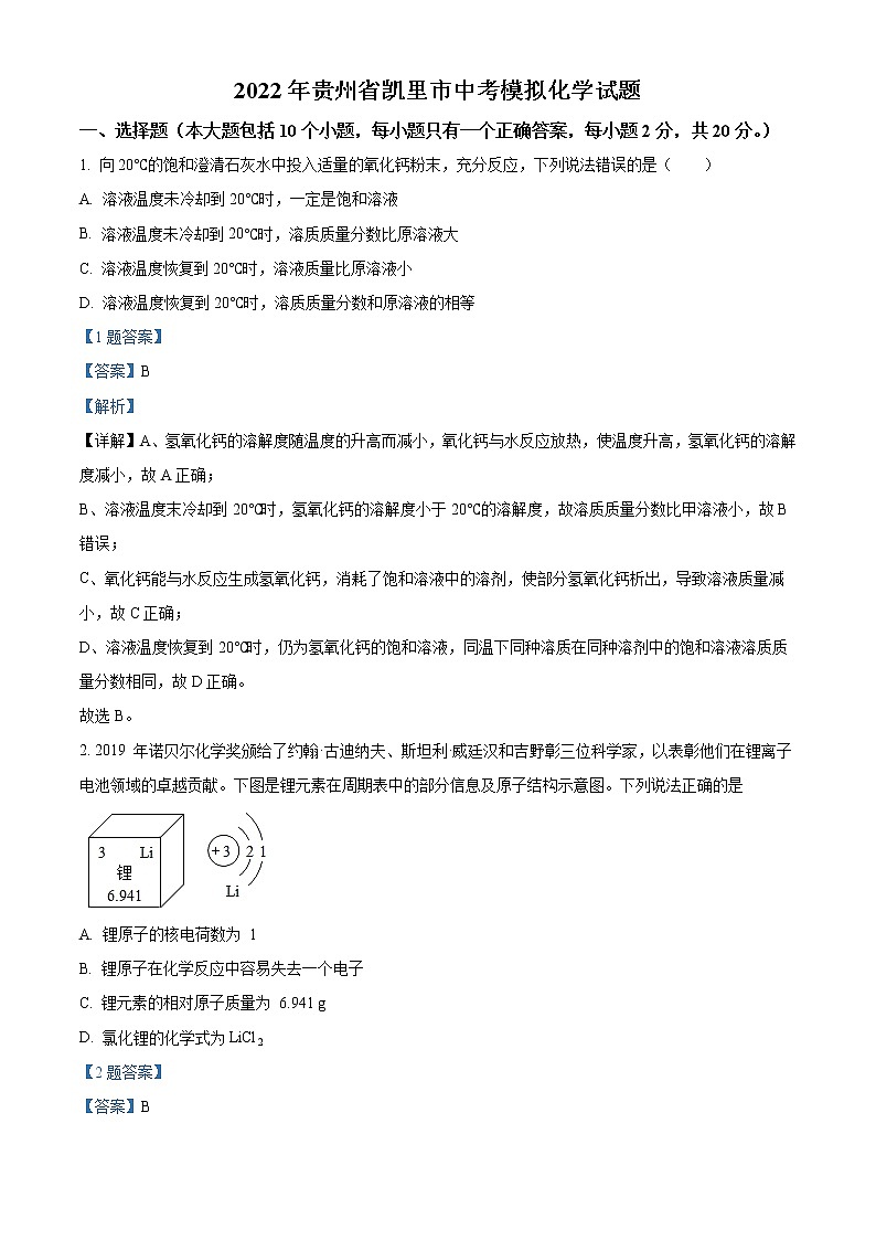 2022年贵州省黔东南州凯里市中考模拟化学试题（解析版）01