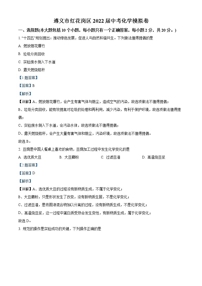 2022年贵州省遵义市红花岗区中考模拟化学试题（解析版）01