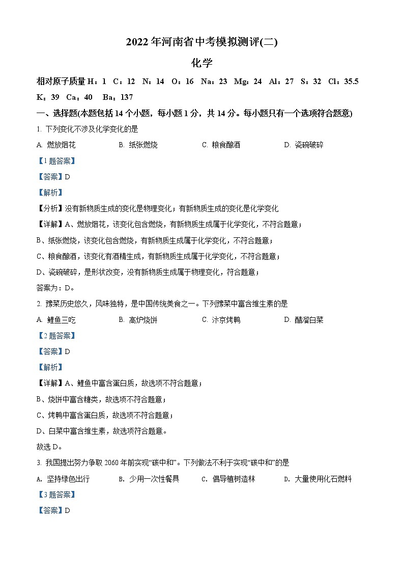 2022年河南省多校中考模拟测评（二）化学试题（解析版）01