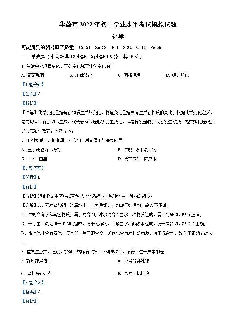 2022年四川省广安市华蓥市九年级学业水平模拟（一诊）化学试题（解析版）第1页
