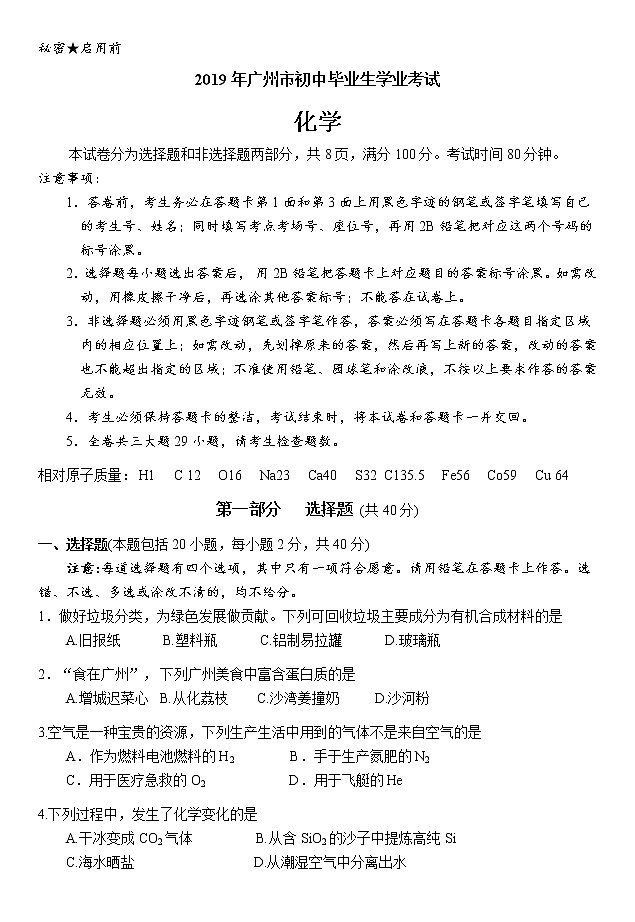 2019年广东省广州市中考化学试题（word版，含答案）01