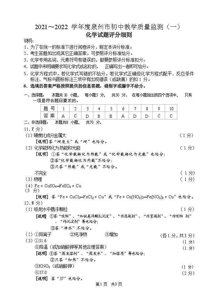 2022年福建省泉州市初中教学质量监测（一）化学卷及答案（文字版）01