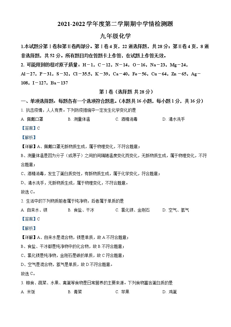 2022年山东省青岛市平度市中考一模化学卷及答案（文字版）01
