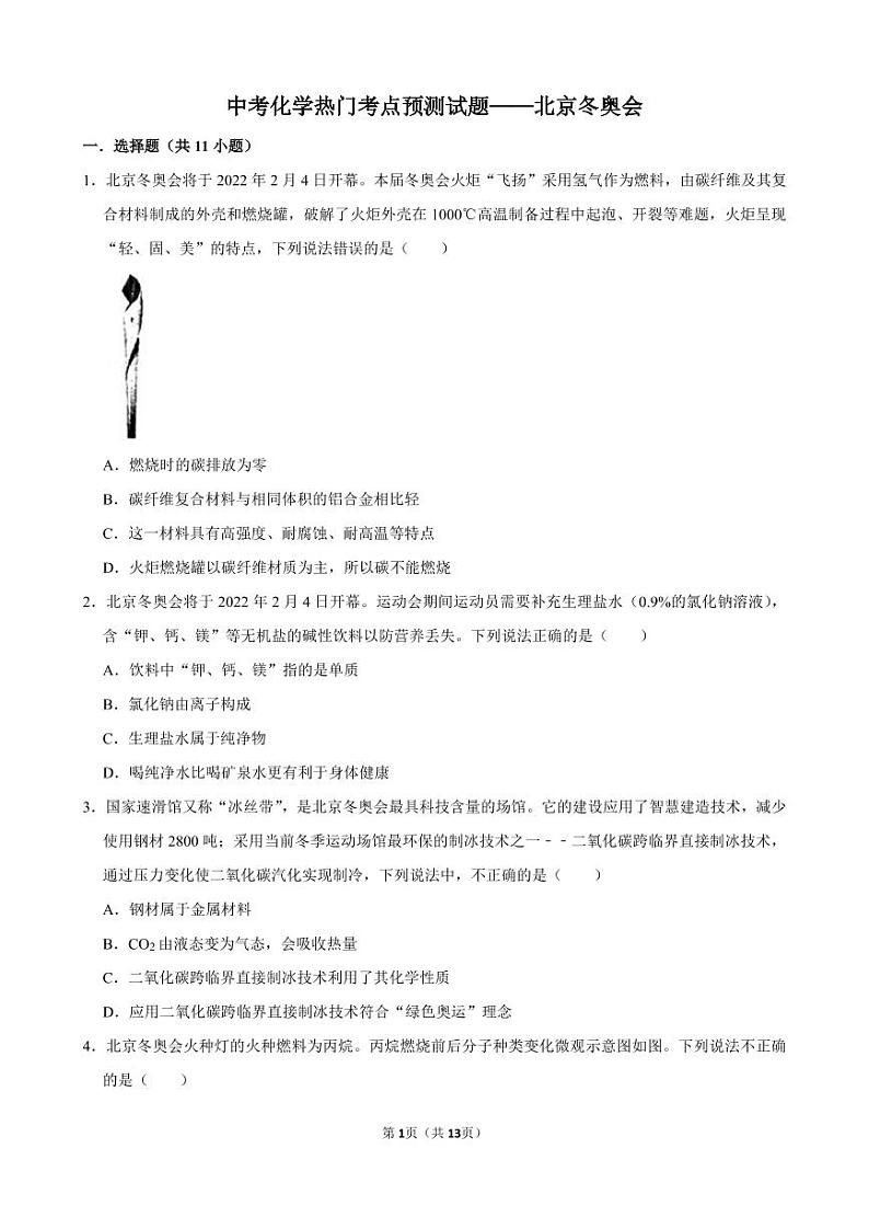 中考化学热门考点预测试题——北京冬奥会01