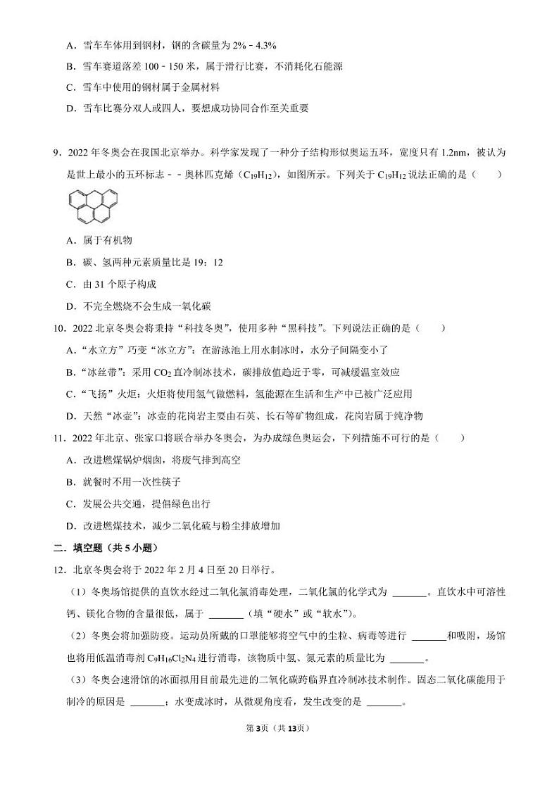 中考化学热门考点预测试题——北京冬奥会03