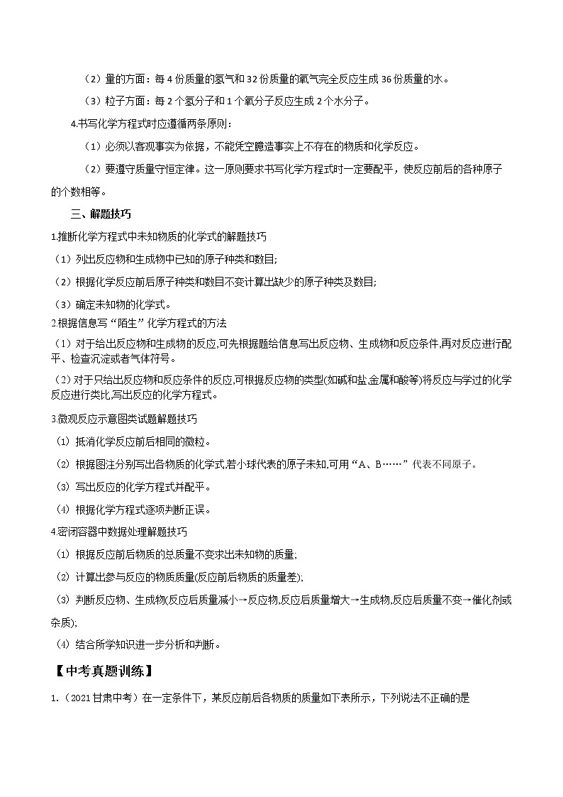 专题04 质量守恒定律和化学方程式-2022年中考考前必考点高分突破（解析版）02