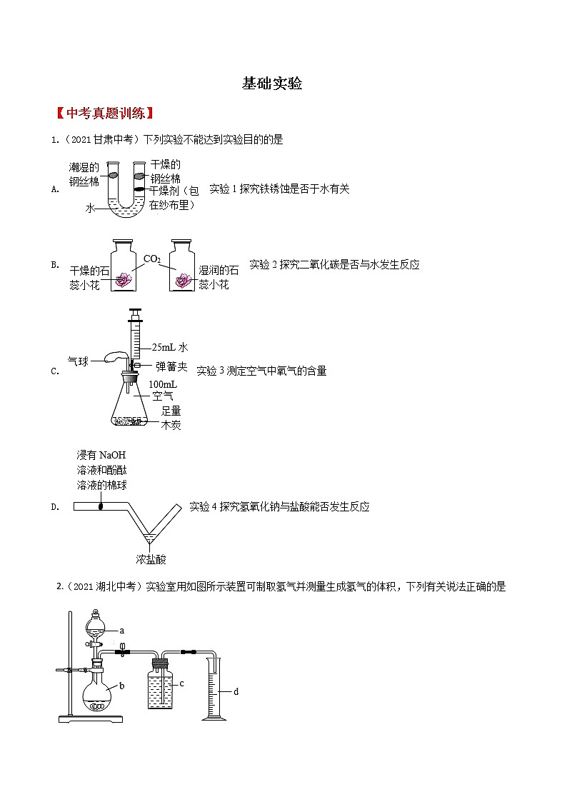 专题05 基础实验-2022年中考考前必考点高分突破（原卷版） 第1页