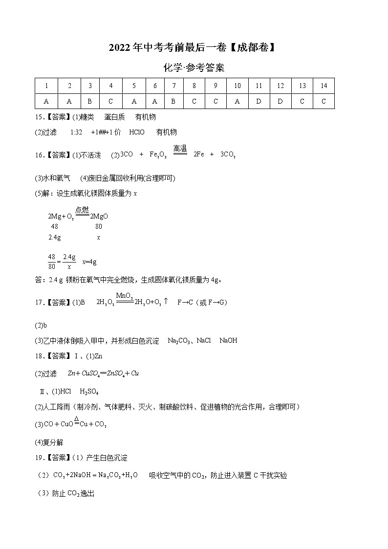 化学-（成都卷）2022年中考考前最后一卷（参考答案）第1页