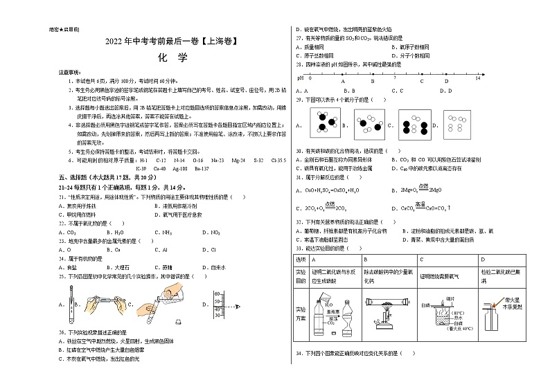 化学-（上海卷）2022年中考考前最后一卷（考试版）第1页