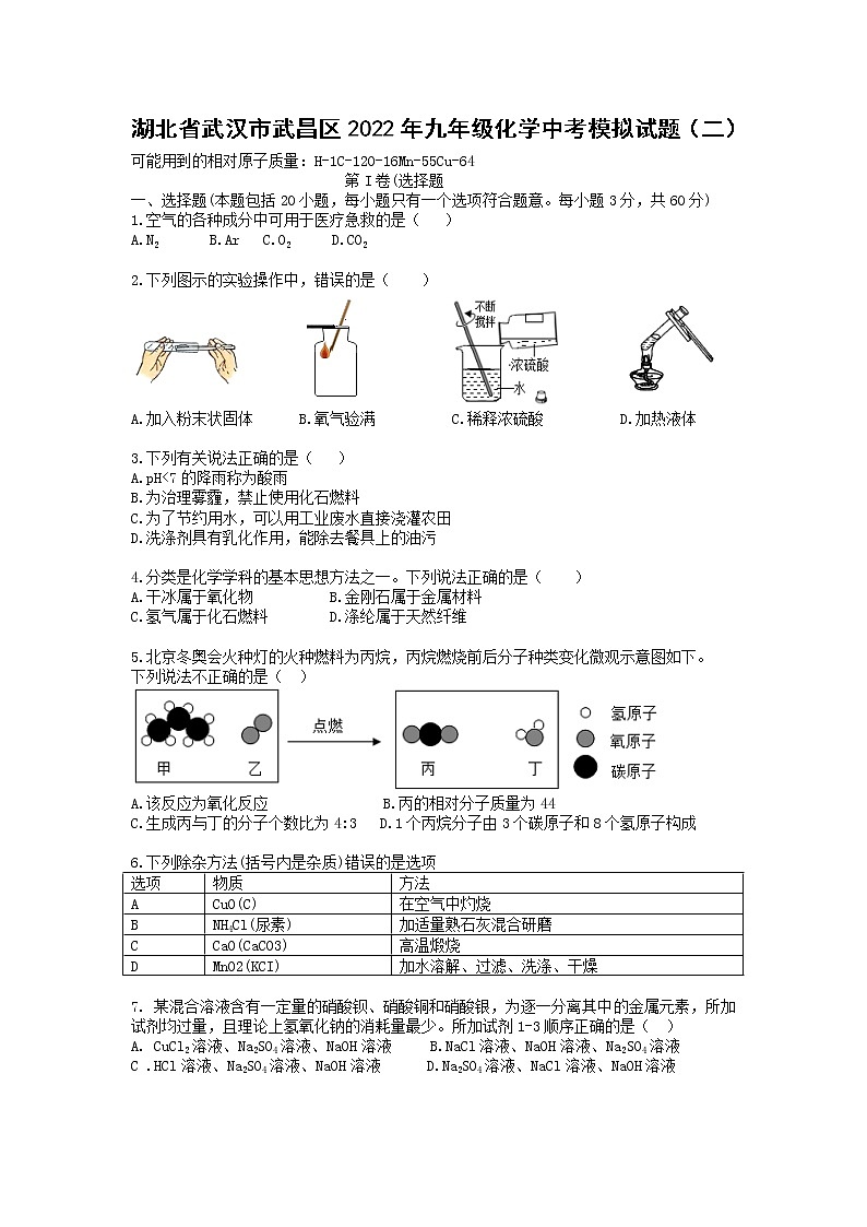 2022年湖北省武汉市武昌区中考化学模拟试题（二）(word版无答案)01