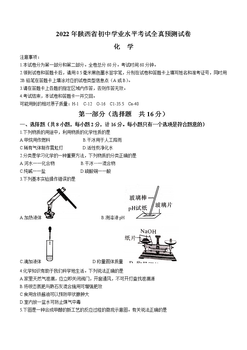 2022年陕西省初中学业水平考试全真预测化学试题C(word版无答案)01
