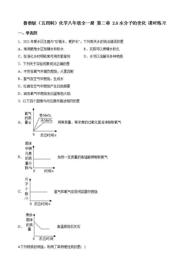 鲁教版（五四制）化学八年级全一册 第二章 2.3水分子的变化 课时练习(含答案解析）第1页
