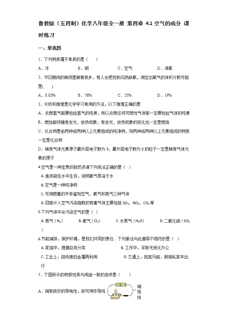 鲁教版（五四制）化学八年级全一册 第四章 4.1空气的成分 课时练习(含答案解析）第1页