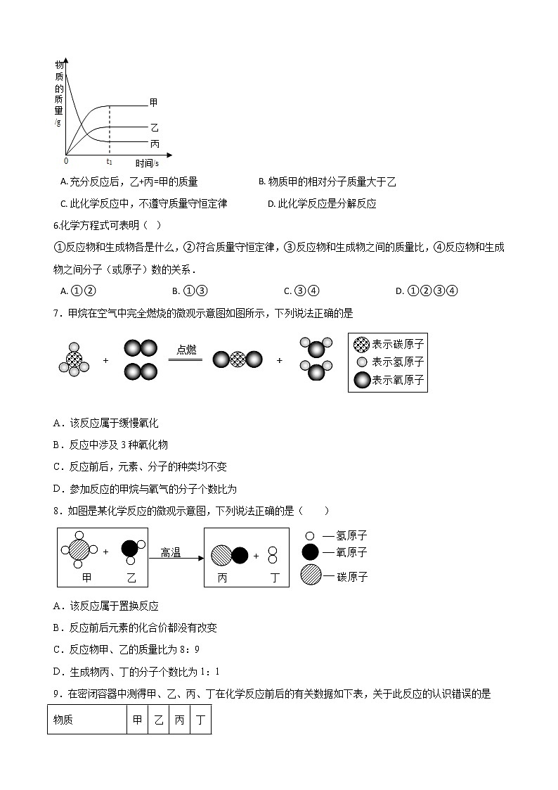 鲁教版（五四制）化学八年级全一册 第五章 5.1化学反应中的质量守恒 课时练习(含答案解析）第2页